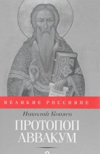 Протопоп Аввакум