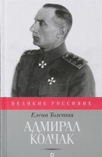 Адмирал Колчак