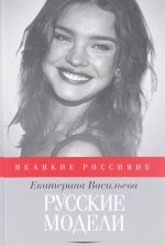 Русские модели
