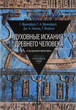 Духовные искания древнего человека. В преддверии философии