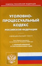 Уголовно-процессуальный кодекс Российской Федерации. По состоянию на 10 февраля 2020 года