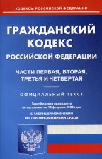 Гражданский кодекс Российской Федерации. Части 1, 2, 3 и 4. По состоянию на 10 февраля 2020 года