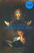 Семейный молитвослов. Молитвы о здоровье детей и мире в семье