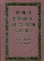 Полный церковно-славянский словарь