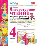 Литературное чтение. 4 класс. Тетрадь учебных достижений к учебнику Л. Ф. Климановой, В. Г. Горецкого и др.