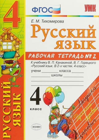 Русский язык. 4 класс. Рабочая тетрадь №2. К учебнику В. П. Канакиной, В. Г. Горецкого