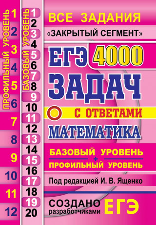 ЕГЭ. Математика. 4000 заданий. Закрытый сегмент