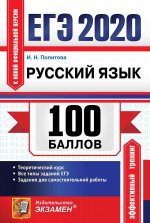 ЕГЭ 2020. Русский язык