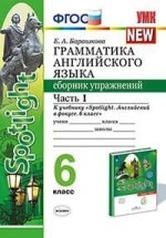Барашкова. УМК.032н Грамматика английского языка.Сборник упражнений к SPOTLIGHT 6кл. Ч.1. Ваулина ФПУ
