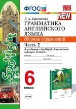 Барашкова. УМК.032н Грамматика английского языка.Сборник упражнений к SPOTLIGHT 6кл. Ч.2. Ваулина ФПУ