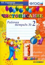 Чистописание. 1 класс. Рабочая тетрадь №2. ФГОС