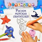 Рисуем морских обитателей