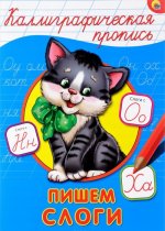 Пишем слоги