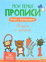 Фигуры и цифры (+ 36 наклеек)