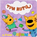 Три кота. Учим формы