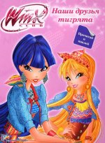 Winx Club. Наши друзья тигрята (+ наклейки)