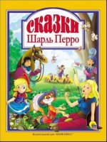 Сказки. Шарль Перро
