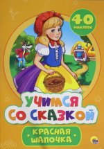 Красная Шапочка