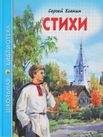 ШКОЛЬНАЯ БИБЛИОТЕКА. СТИХИ (С. Есенин)