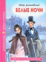 Белые ночи