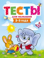 Тесты для малышей.2-3 года