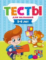 Тесты для малышей.5-6 лет