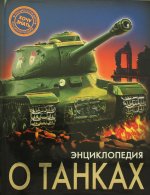ЭНЦИКЛОПЕДИЯ О ТАНКАХ