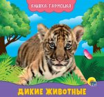 Дикие животные