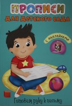 Прописи для детского сада с наклейками. Готовим руку к письму