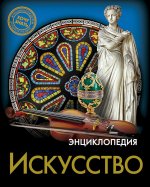 Искусство