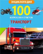 Транспорт