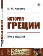 История Греции. Курс лекций