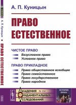 Право естественное. 2 книги в одном томе. Книга 1. Чистое право. Книга 2. Право прикладное