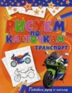 Транспорт