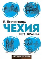 Чехия без вранья