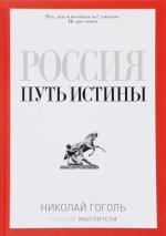 Россия. Путь истины
