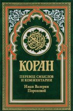 Коран. Перевод смыслов и комментарии Иман Валерии Пороховой