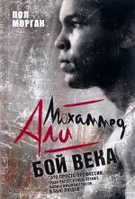 Мохаммед Али. Бой века