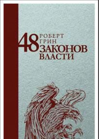 48 законов власти