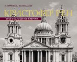 Кристофер Рен. Архитектурная биография Лондона