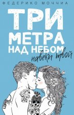 Три метра над небом. Навеки твой