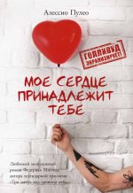 Мое сердце принадлежит тебе