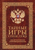 Тайные игры спецслужб. 1000 лет за кулисами секретной дипломатии
