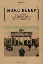 Политика как призвание и профессия