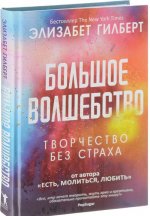 Большое волшебство