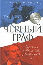 Чёрный граф. Подлинная история графа Монте-Кристо