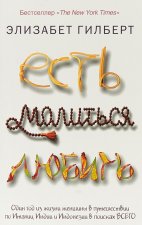 Есть, молиться, любить