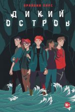 Дикий остров