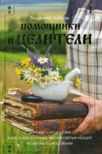 Помощники и целители. Болезни и исцеления. Адреса чудотворных икон и святых мощей. Молитвы