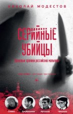 Серийные убийцы. Кровавые хроники российских маньяков